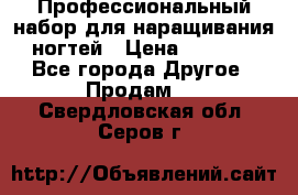 Профессиональный набор для наращивания ногтей › Цена ­ 3 000 - Все города Другое » Продам   . Свердловская обл.,Серов г.